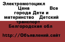 Электромотоцикл XMX-316 (moto) › Цена ­ 11 550 - Все города Дети и материнство » Детский транспорт   . Белгородская обл.